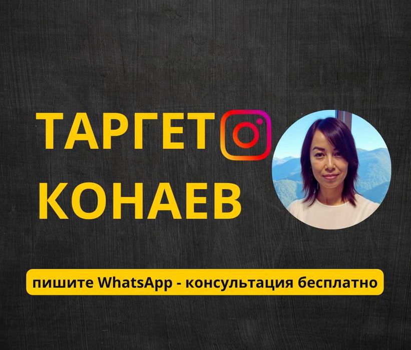 Таргет / Таргетолог Конаев