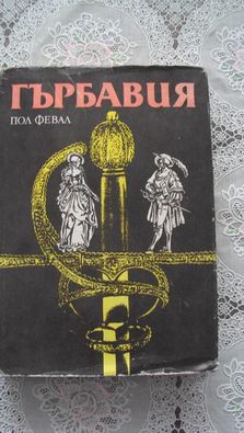 Книги - трилъри, криминални и др.