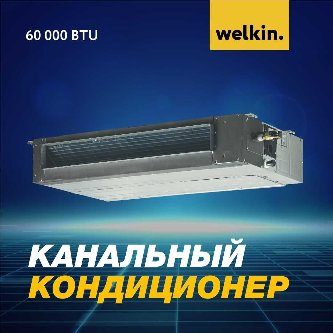 Канальные кондиционеры от Welkin Inverter