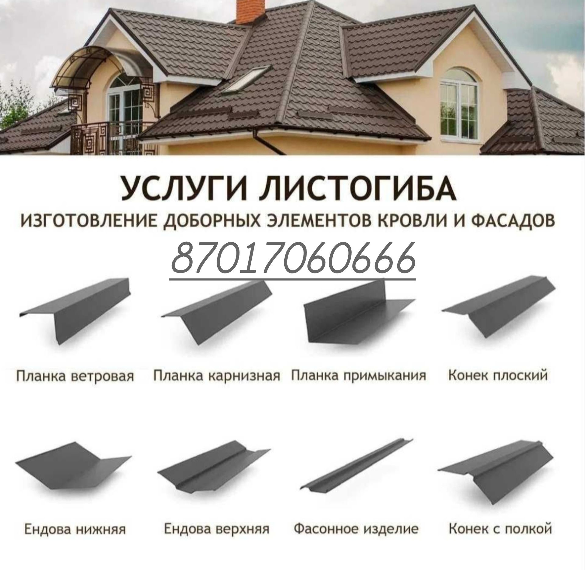 Фасадные и жестяные работы