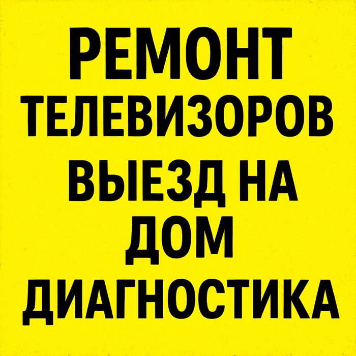 Ремонт Телевизоров