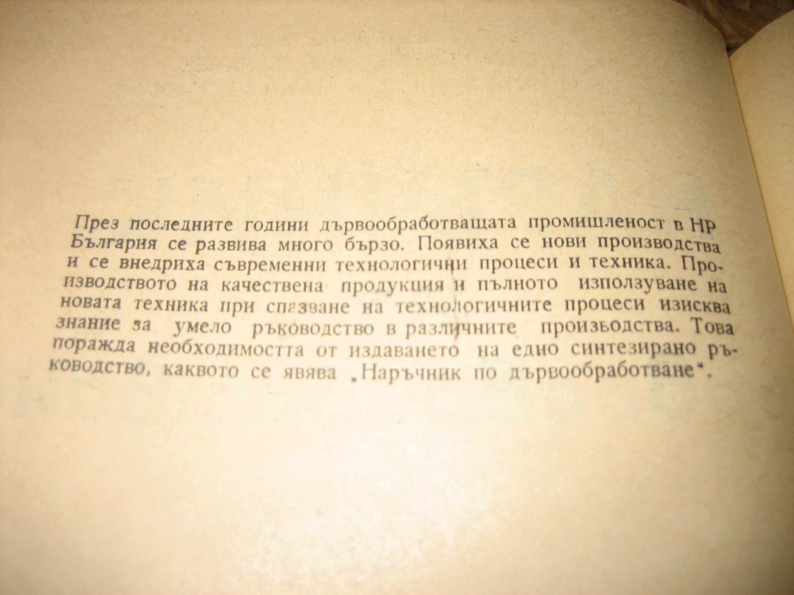Наръчник по дървообработване - 1975 г.