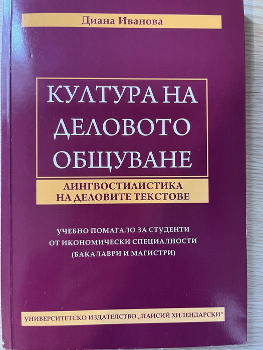 Учебник по Култура на деловото общуване