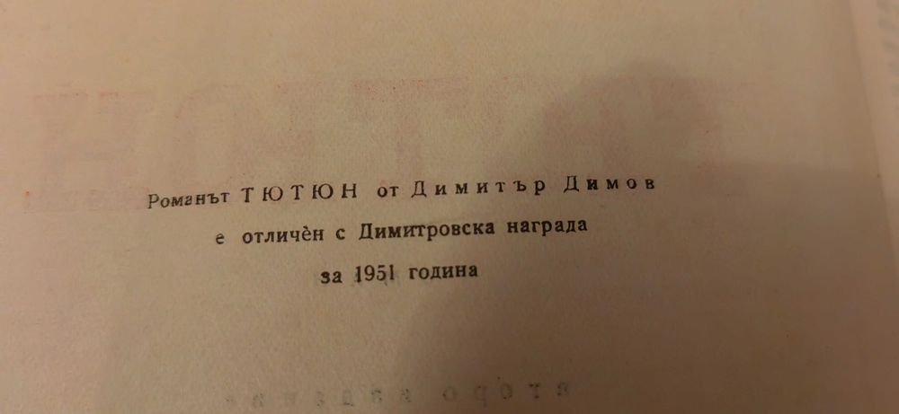 Романът "Тютюн" с оригинално посвещение на Д.Димов