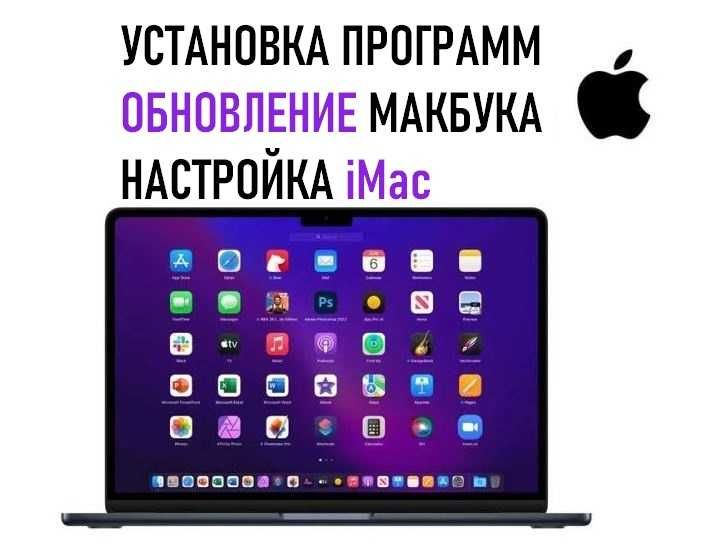 Настройка MacBook, iMac. Установка macOS, Ремонт Apple Программы