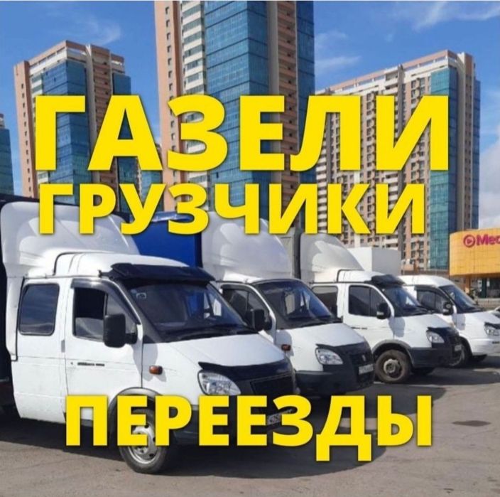Грузоперевозки Газель и Грузчики  Вывоз мусор  Межгород Переезд Актобе