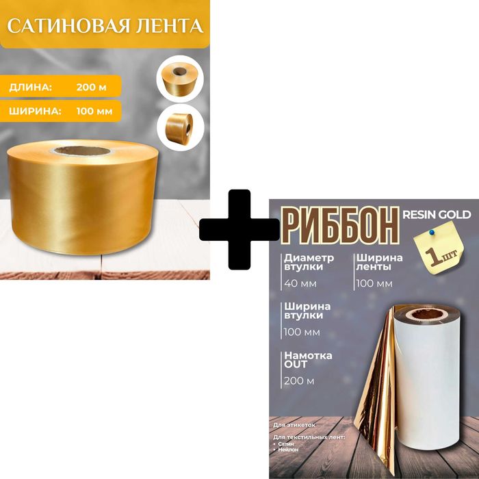 Набор для печати выпускных лент: золотистый  риббон и 200м ленты