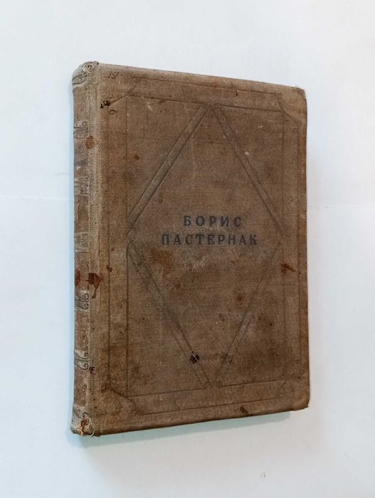 Борис Пастернак. Стихотворения в одном томе (1936 год)