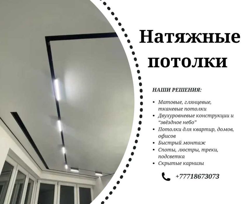 Установка натяжных потолков в Усть-Каменогорске