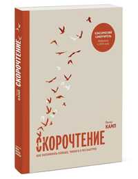 ​​Скорочтение. Как запоминать больше, читая в 8 раз быстрее
Питер Камп