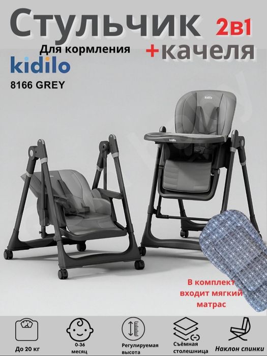 Стульчик + качели для кормления ребенка Kidilo bolalar stuli