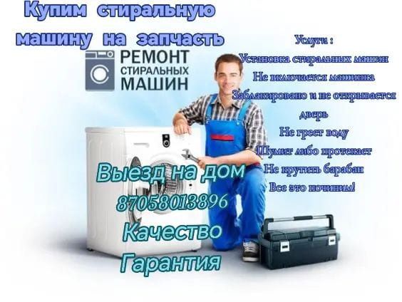 Ремонт стиральных машинка
Выезд на