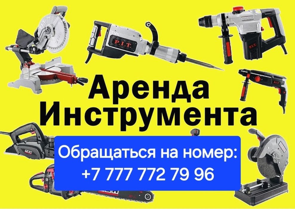 На прокат инструменты с доставкой