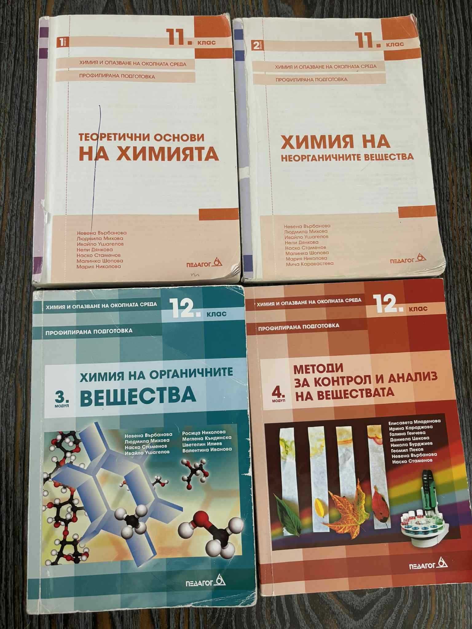 Учебници Биология и Химия профилирана подготовка 11 и 12 клас