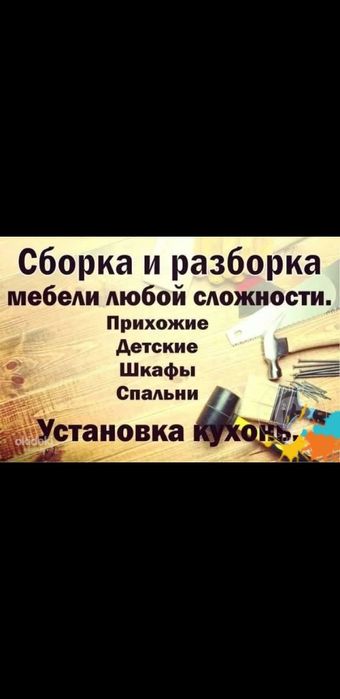 Разборка и сборка корпусной мебели