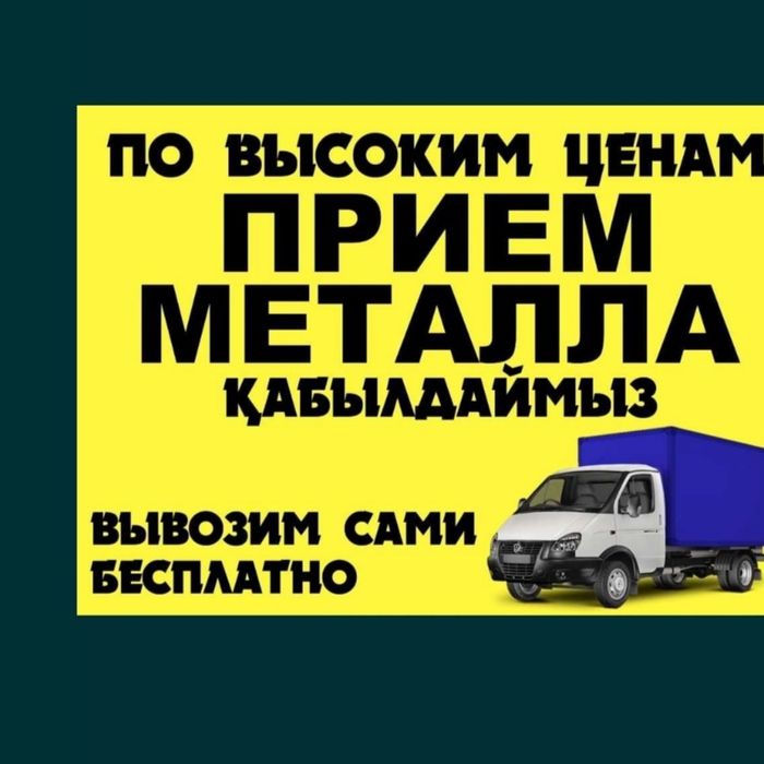 Прием металла дорого!!! Темір қабылдаймыз!!!