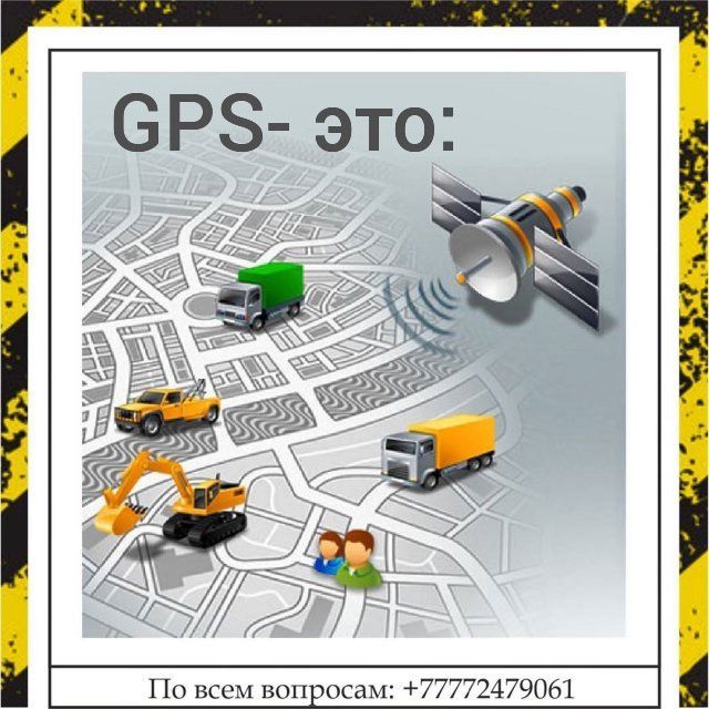 Спутниковый мониторинг транспорта (ЖПС) GPS - ГЛОНАСС.