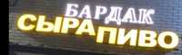 Продам вывески светящиеся торг хороший писать в личку