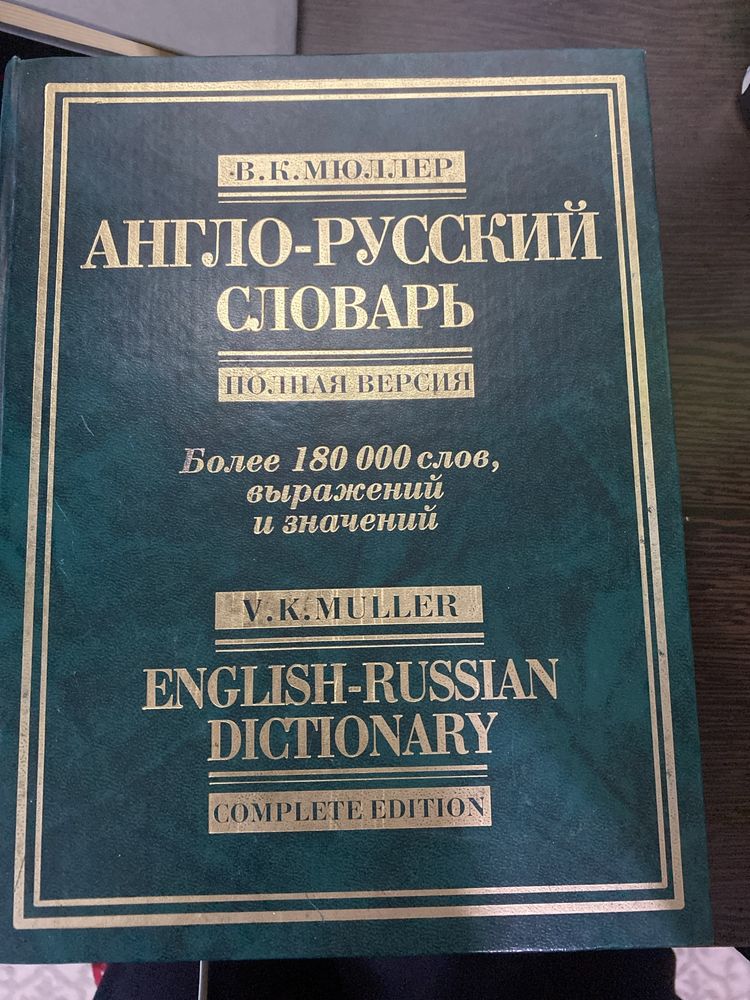 Учебный англо-русский словарь: 180000 слов и выражений