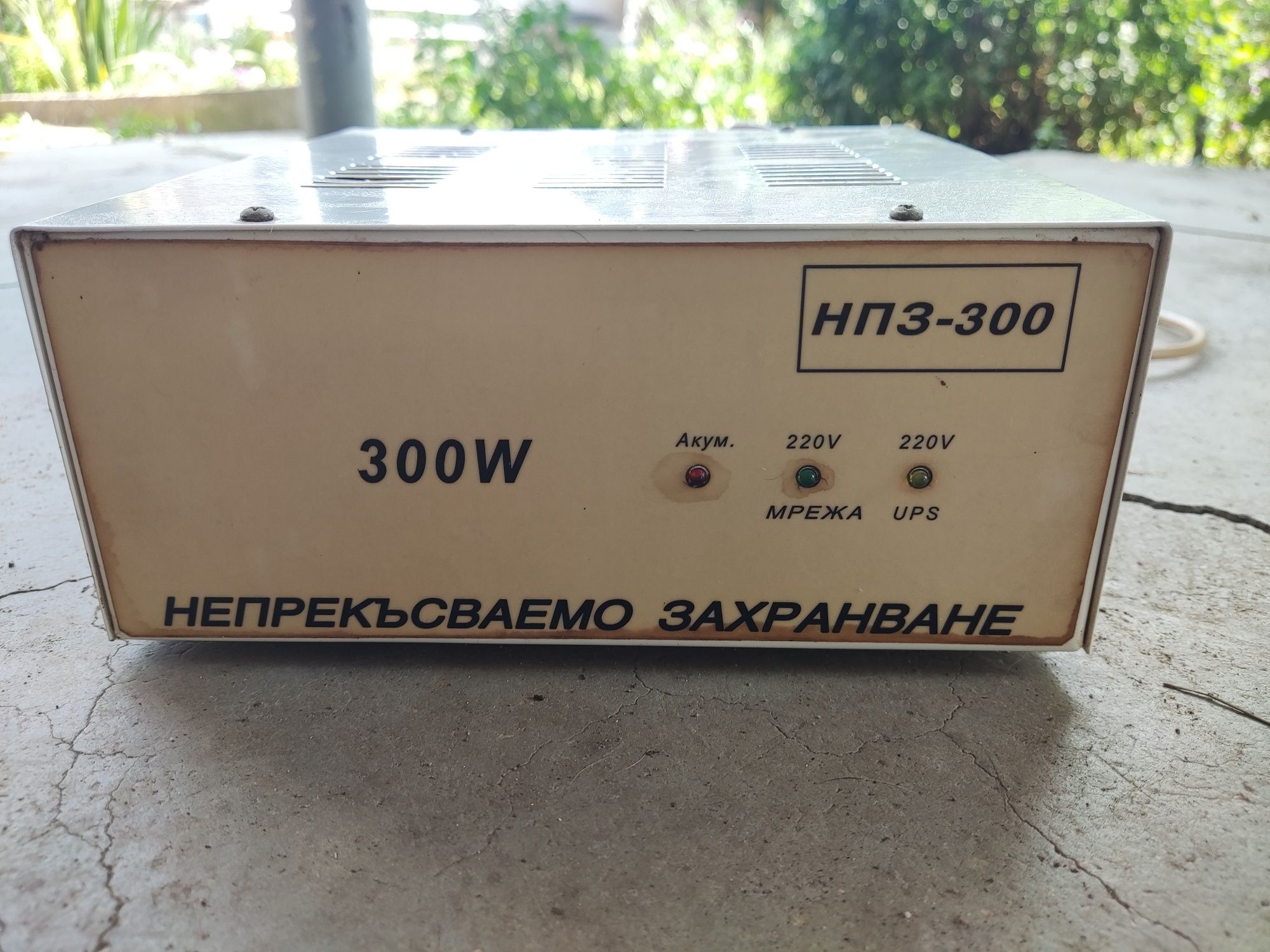 Непрекъсваемо захранване тип НПЗ-300 / 220V