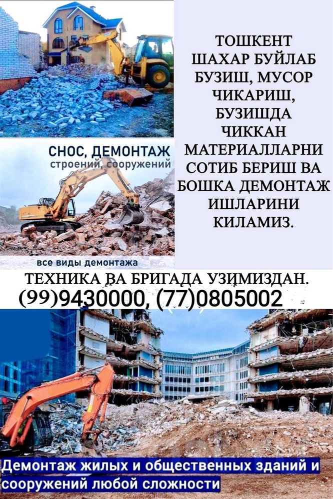 Демонтаж 24/7 хамма тэхникамиз ўзимизда мавжуд