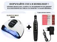 КОМПЛЕКТ Професионална лампа за маникюр и педикюр и електрическа пила