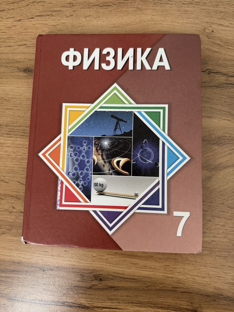 Физика 7класс, Р.Башарұлы