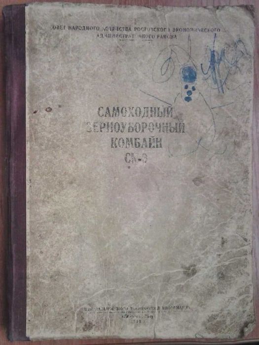 Самоходный зерноуборочный комбайн СК-3 , устройство, сборка... 1959 г.