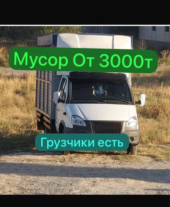 Вывоз мусора. Шымкент. Недорого мусор