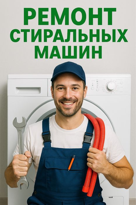 Ремонт стиральных машин автомат