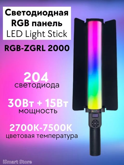 Профессиональная многофункциональная палка RGB ZGRL-2000 RL2000