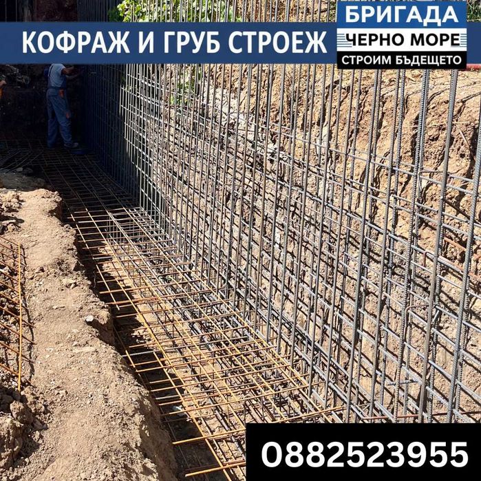 Бетон, кофраж, арматура - Груб строеж Цяла България
