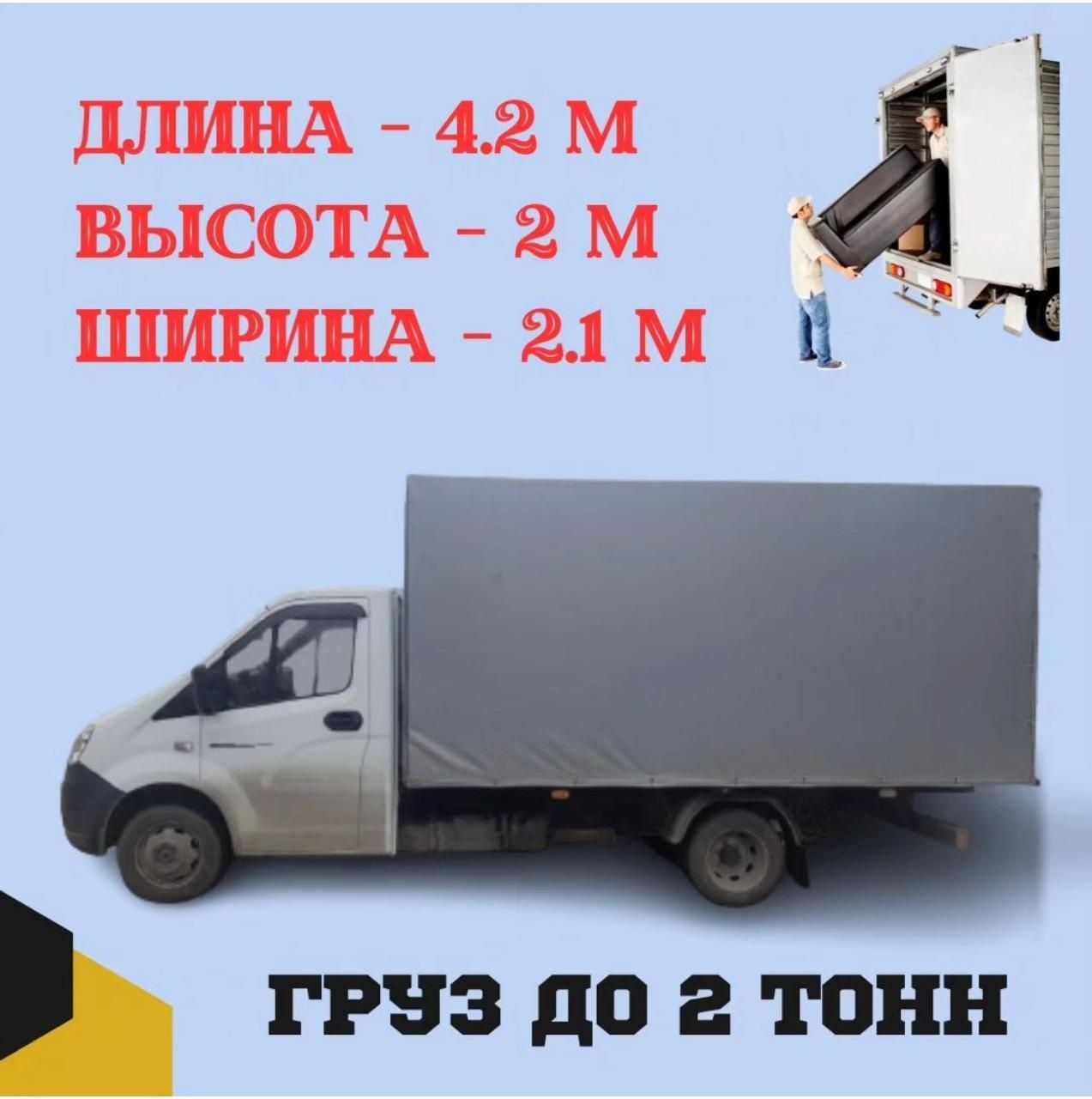 Грузоперевозки газели