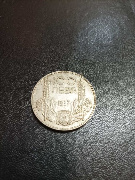 Продавам монета от 100 лева 1937 година.