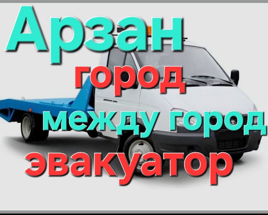 Услуги Эвакуатор Евакуатор портал Алматы Шымкент Кызылорда Туркистан 2