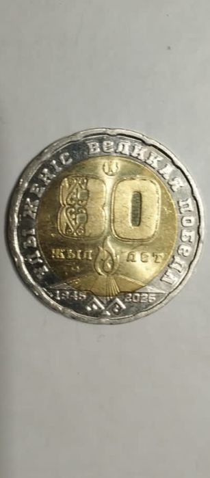 Продам монету 200 тенге 80 лет победы звоните пишите на ватсап