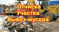 Отчистка участка. Уборка территории. Вывоз мусора