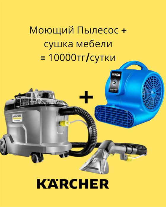 Аренда моющего пылесоса Керхер,вместе с мощной сушкой.Химчистка мебели