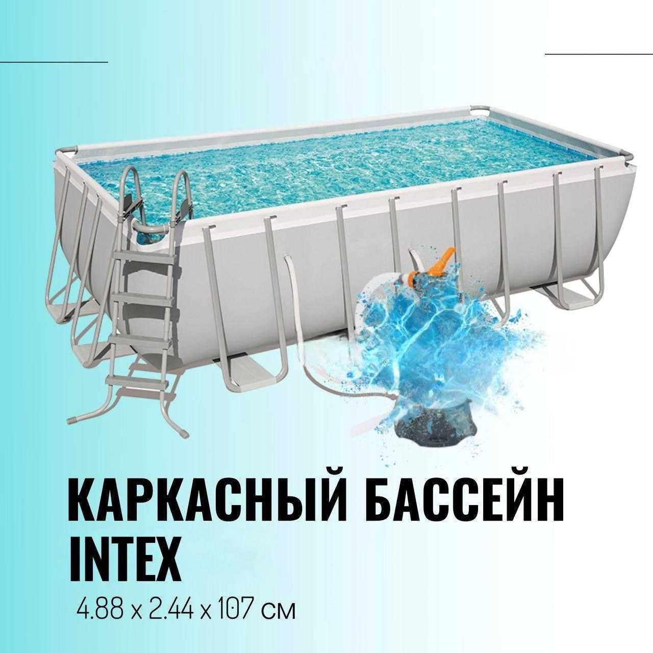 Каркасный бассейн Prism Frame 488 x 244 см INTEX из первых рук