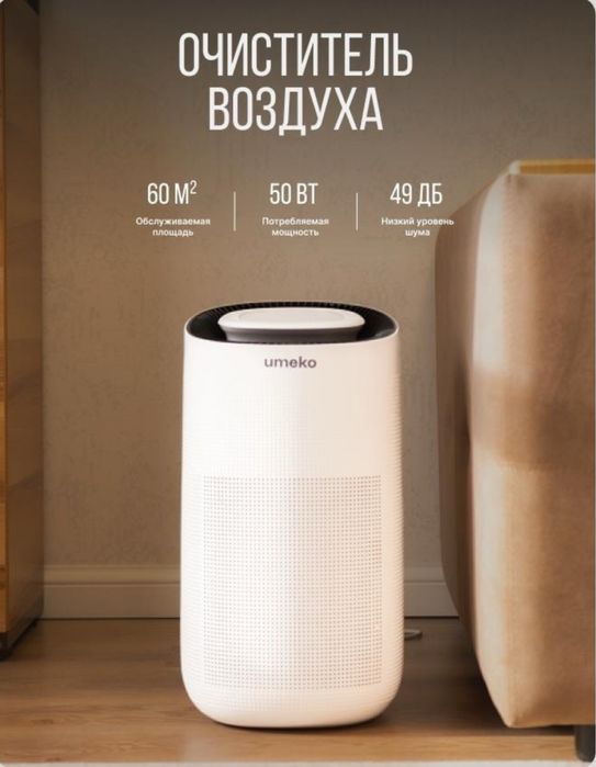 Очиститель воздуха Umeko Air+