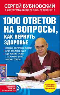 Сергей Михайлович Бубновский книги в электронном виде