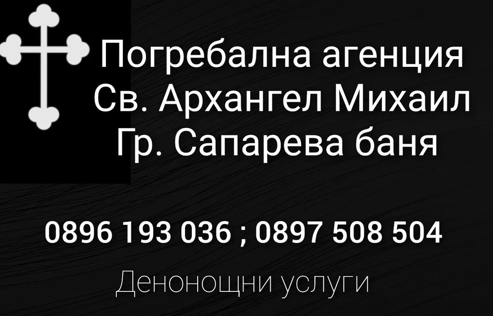 Погребална агенция ”Св. Арх. Михаил” град Сапарева баня