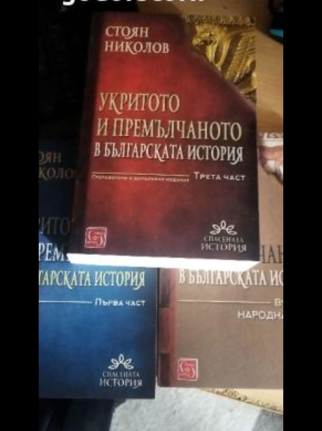 Скритото и премъчлчаното в българската история