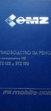 Ръководство за ремонт на мотоциклети МЗ ЕТЗ 150 и ЕТЗ 125 на български