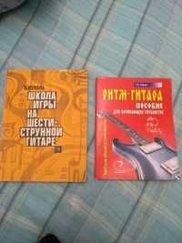 Книга и пособия для игры на гитаре