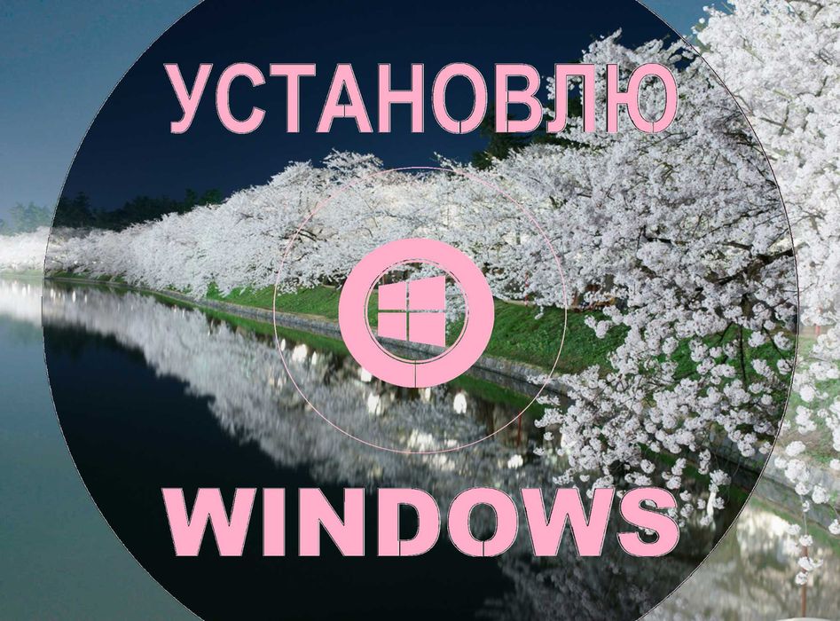 Виндос 10 | 11 официальный и программа  офис для Виндоус