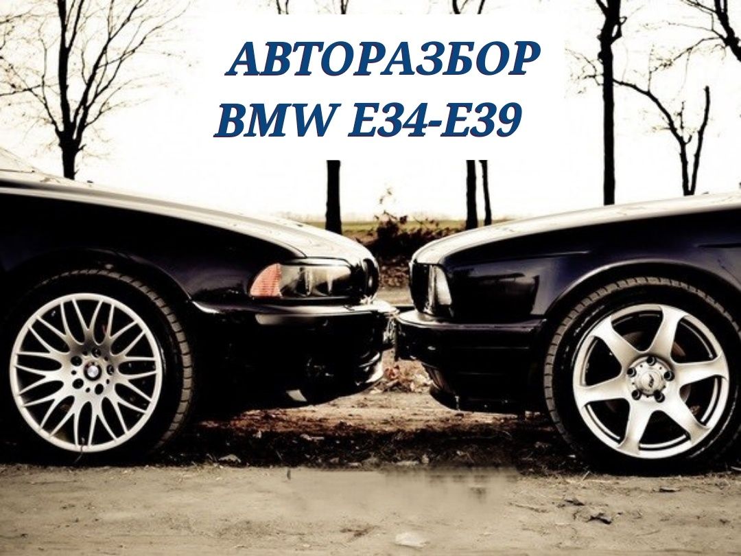 Разбор BMW E34-E39