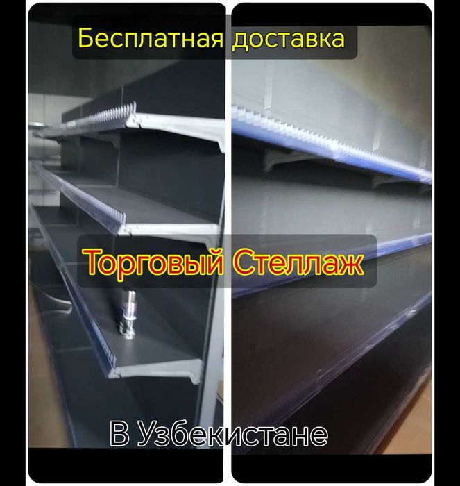 Торговый стеллаж, савдо стилаж, полка, прилавка, vitrina, tokchalar