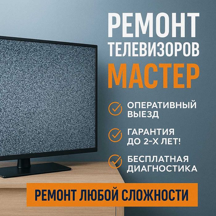 Ремонт Телевизоров. Телемастер рядом — звоните, что с ТВ, и мы приедем