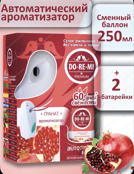 Автоматический освежитель воздуха